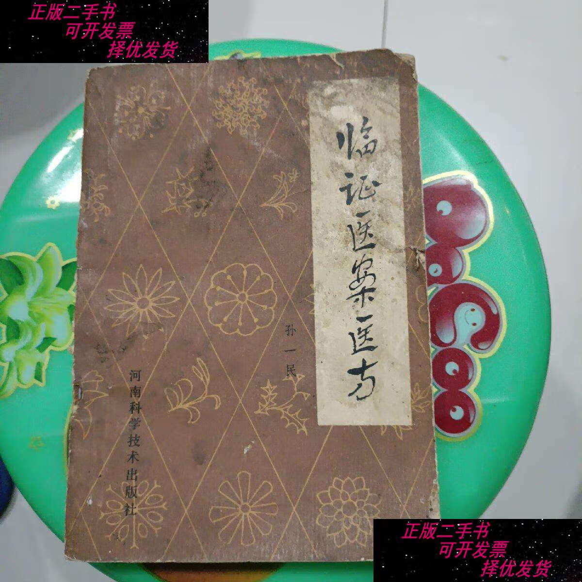 【二手9成新】临证医案医方 /孙一民 河南科学技术