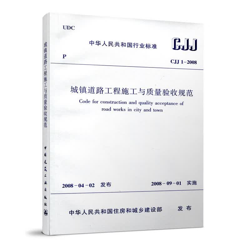 CJJ 1-2008 城镇道路工程施工与质量验收规范