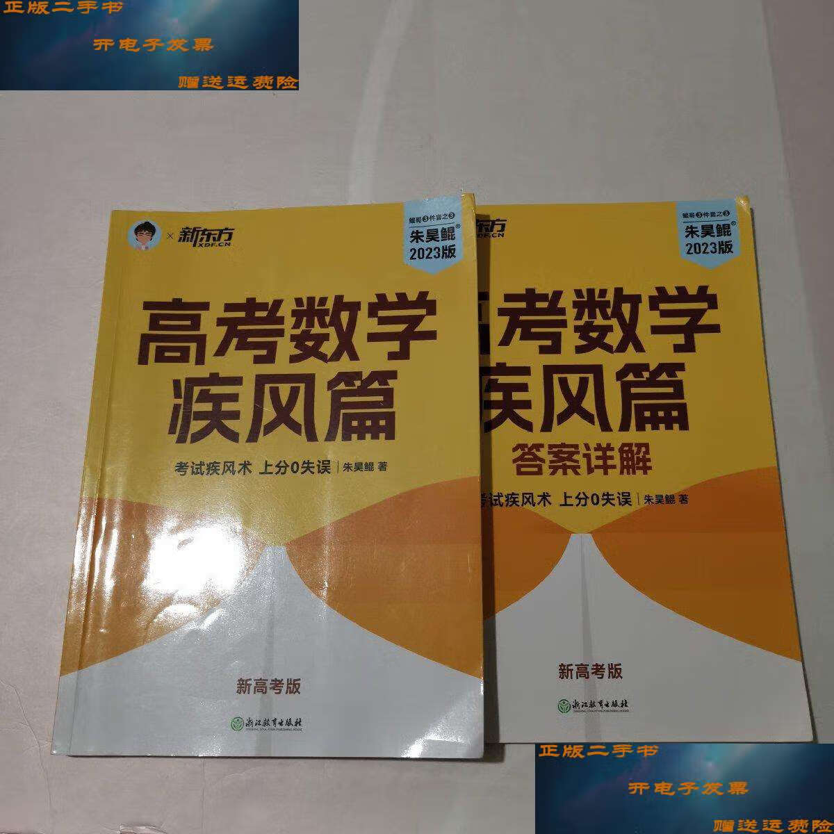 【二手9成新】新东方 2023新版朱昊鲲高考数学40卷疾风篇(新高考)鲲哥
