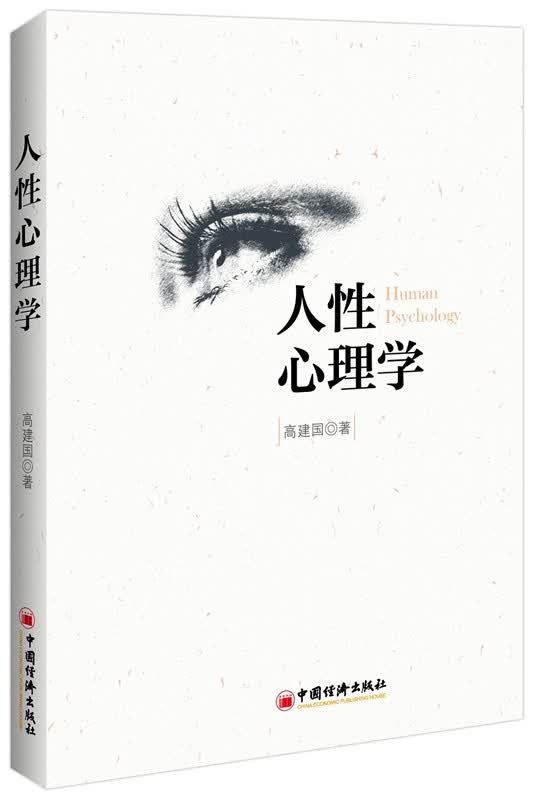 人性心理学【放心选购】