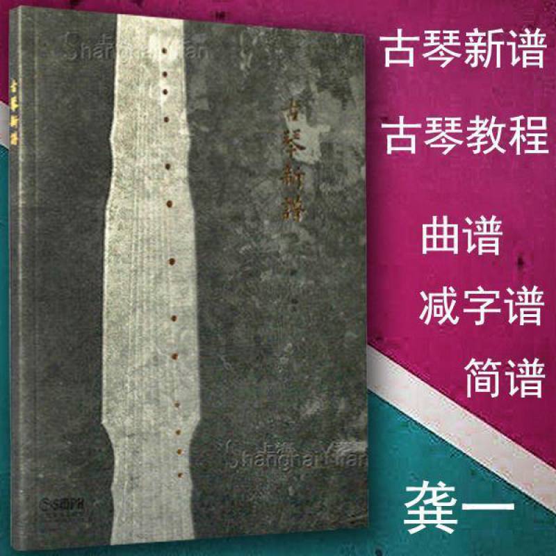 古琴新谱龚一老师编著古琴教材曲谱