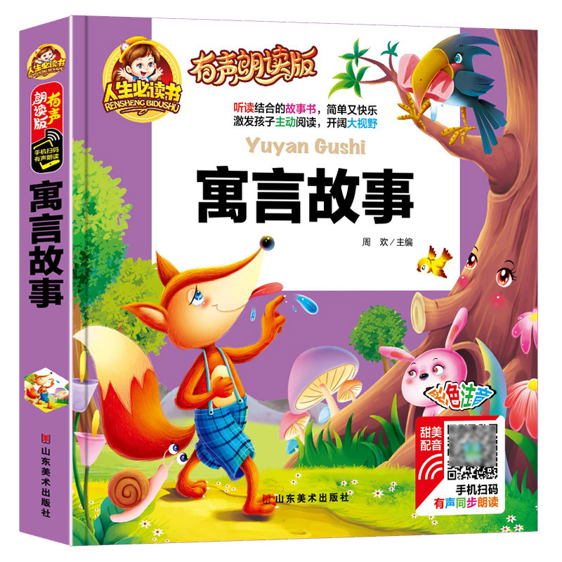 寓言故事 彩图注音图画绘本 亲子童话故事书 有声朗读版 5岁-6岁-8岁