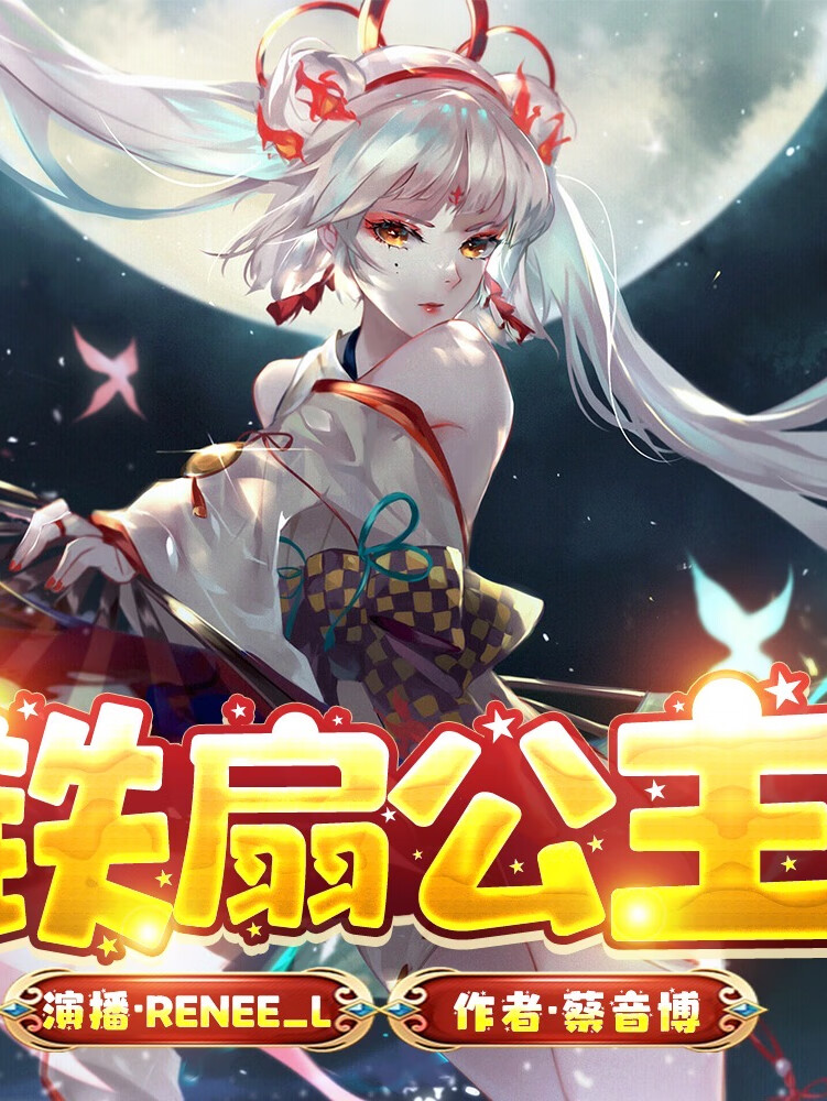 铁扇公主|西游记改编|神话奇幻故事