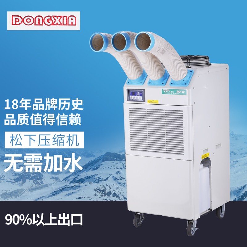 冬夏舒佑sac-65工业移动式空调工业冷气机冷气机点式工厂车间岗位空调