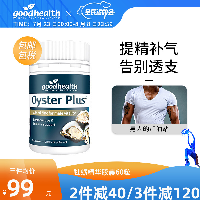 Goodhealth牡蛎提取物胶囊60粒——补肾强身,让生活充满活力和精力