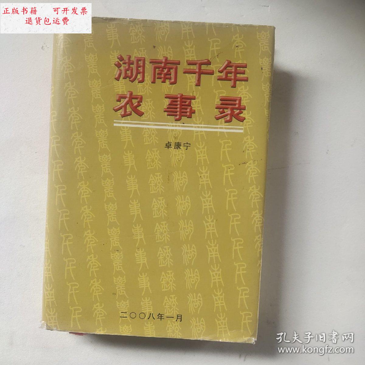 【二手9成新】湖南千年农事录 /卓康宁 不详