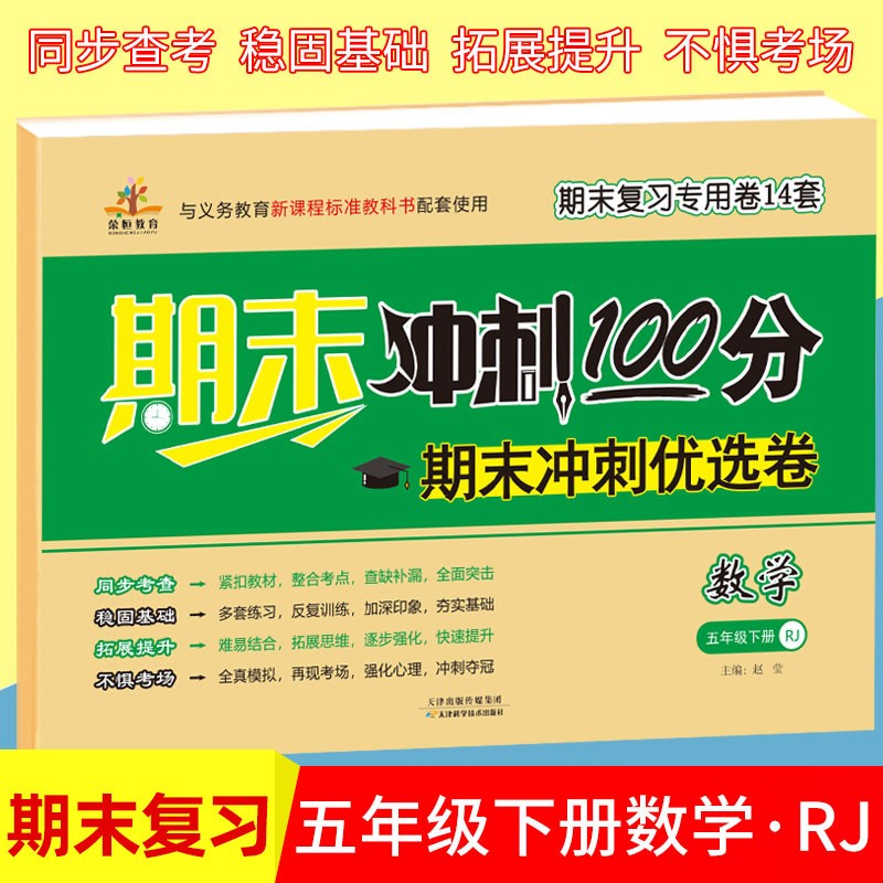 五年级下册数学试卷人教部编版 期末冲刺100分优选卷小学5年级数学同步练习题期末复习测试卷