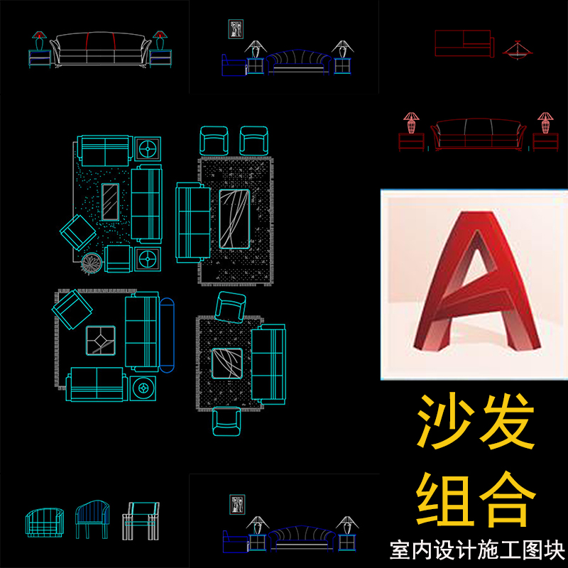 cad图库素材室内设计图纸沙发组合集全集平面立面施工合集源文件