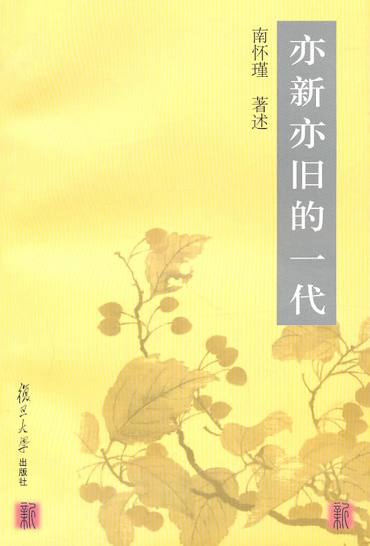 亦新亦旧的一代 南怀瑾 复旦大学出版社