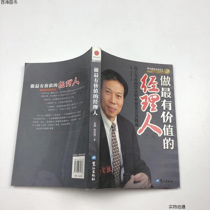 【二手九成新】做最有价值的经理人{实物拍摄}