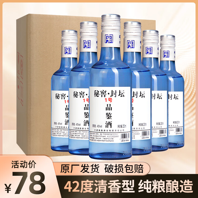 渔阳牌中华老字号 秘窖 封坛壹号 品鉴酒 42度 清香型 纯粮白酒 口粮酒  整箱 250ml*6瓶