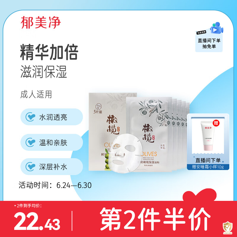 郁美净成人鲜奶橄榄补水保湿面膜玻尿酸面膜25g*5片