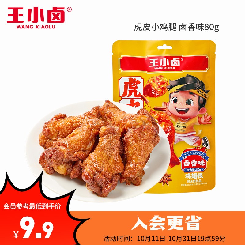 王小卤虎皮鸡翅根 鸡翅根 鸡肉零食 卤味零食 办公零食 卤香味 80g怎么看?