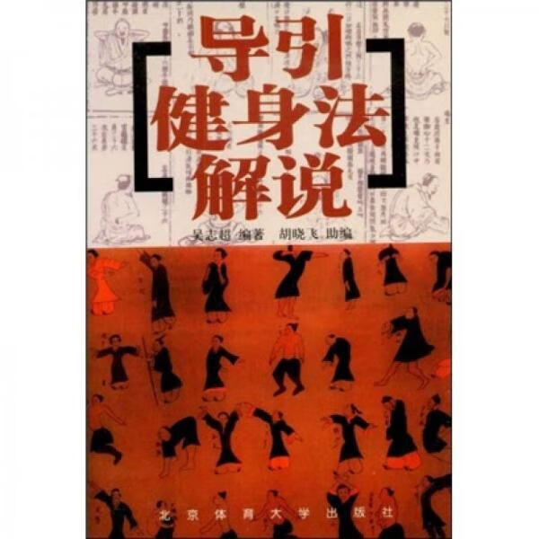 导引健身法解说  正版实物图拍摄