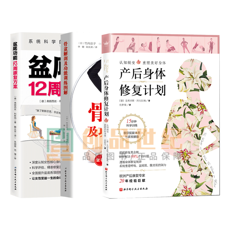 3册产后身体修复计划+盆底功能12周康复方案+骨盆解剖及功能训练图解 女性盆底肌修复方案套装书籍
