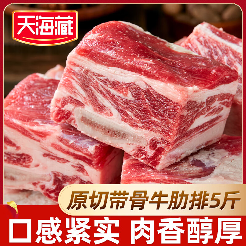 天海藏【4/5斤】进口原切带骨牛肋排切块 新鲜炖煮 生鲜牛肉  原切带骨牛肋排5斤*1袋