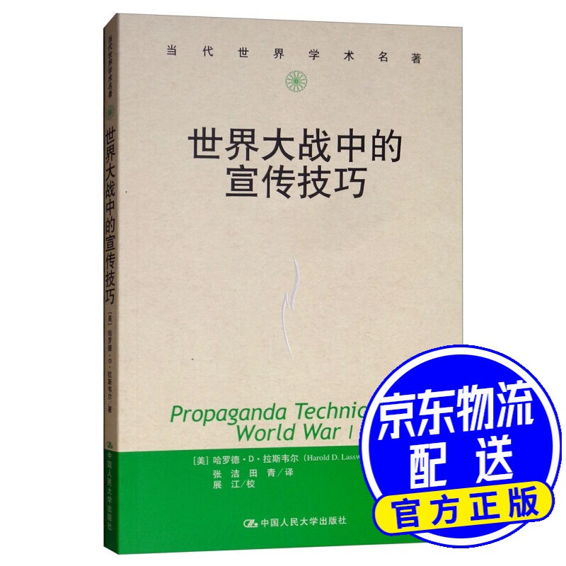 世界大战中的宣传技巧/当代世界学术名著