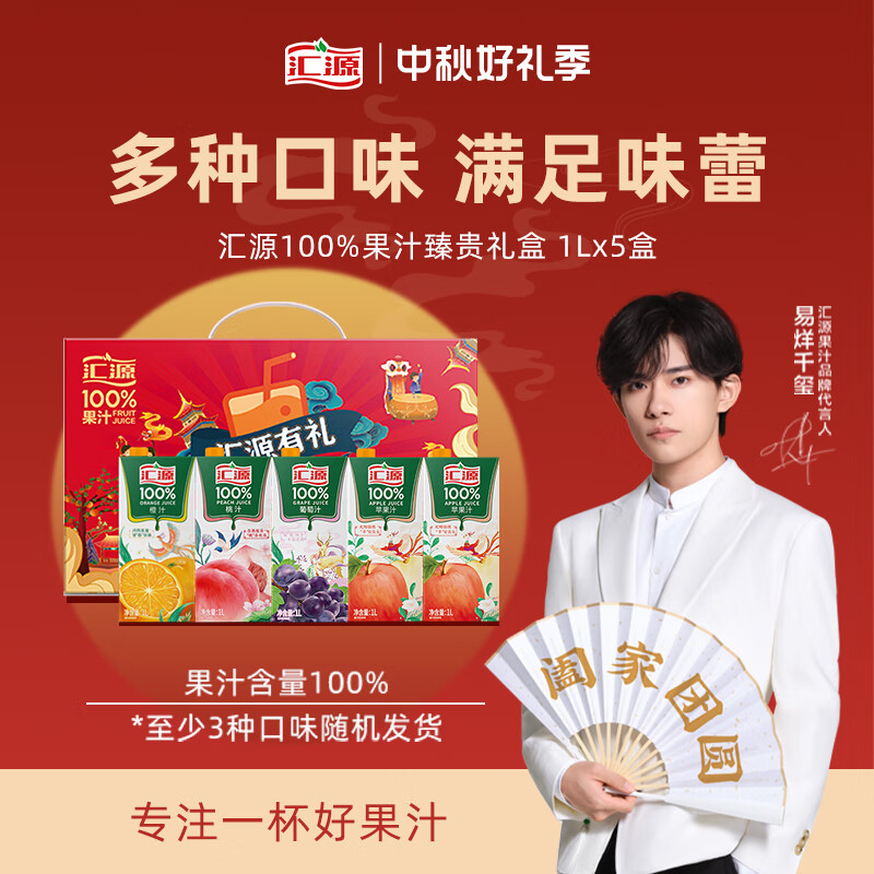 汇源臻贵礼盒1Lx5盒100%橙汁桃汁苹果葡萄汁中秋礼盒至少3口味怎么样,好用不?