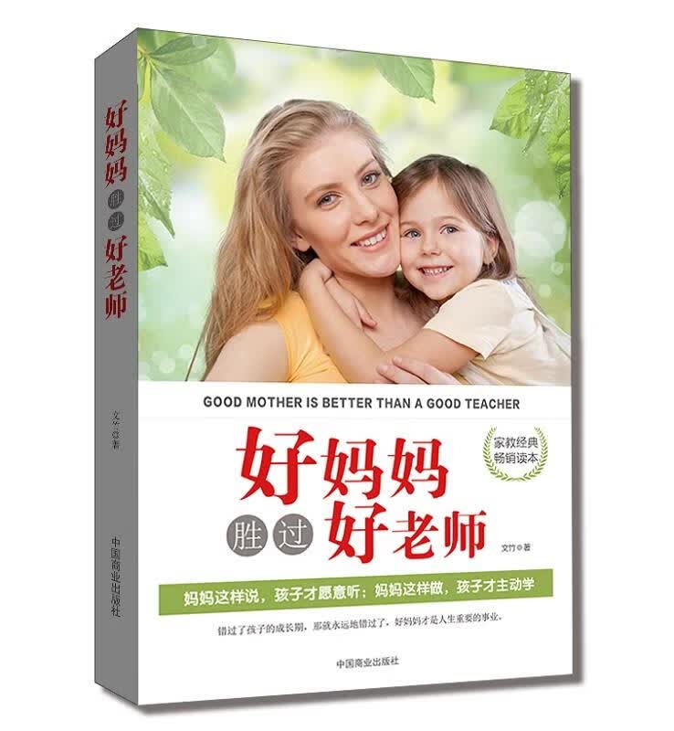 好妈妈胜过好老师 文竹