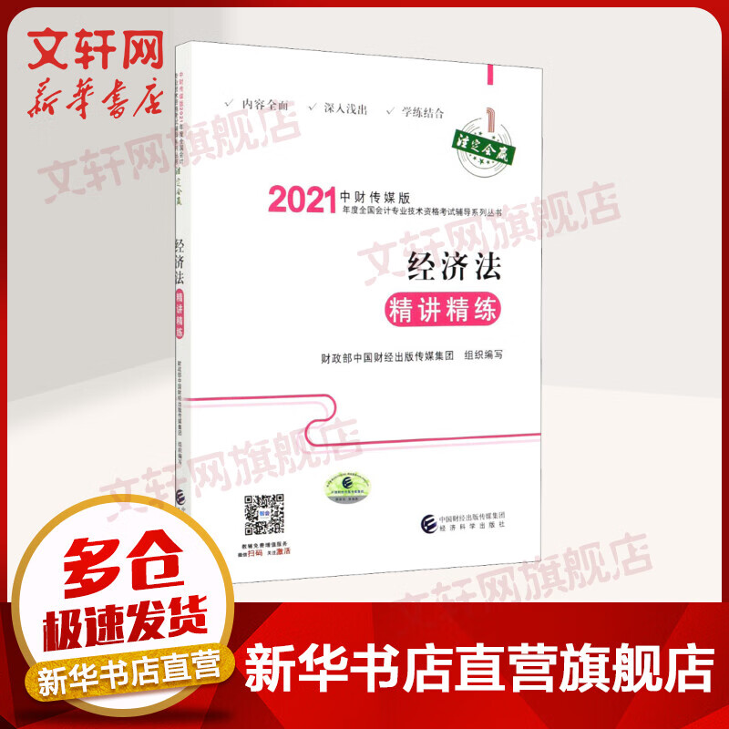 中级会计职称2021教材/教辅 2021经济法精讲精练