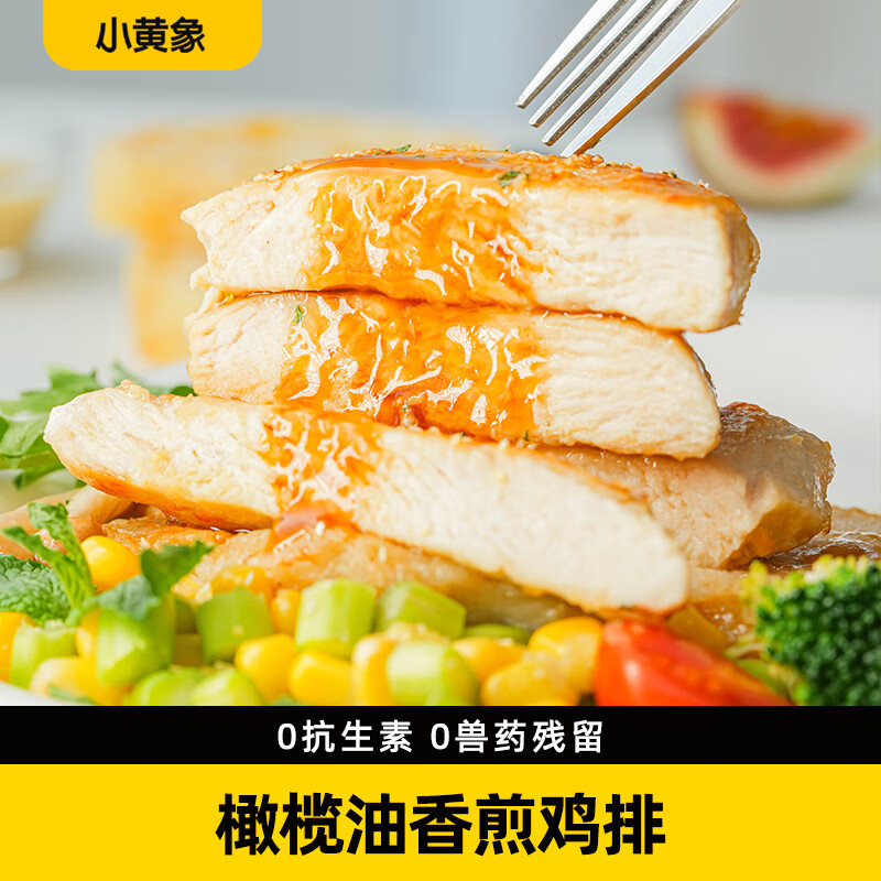 小黄象橄榄油香煎鸡排鸡胸肉低脂速食高蛋白轻食主食鸡肉健身代餐100g