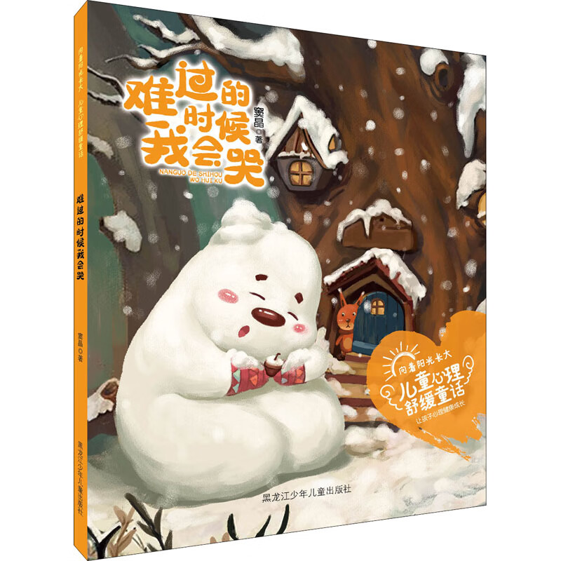 难过的时候我会哭 9787531965787 窦晶 全新正版