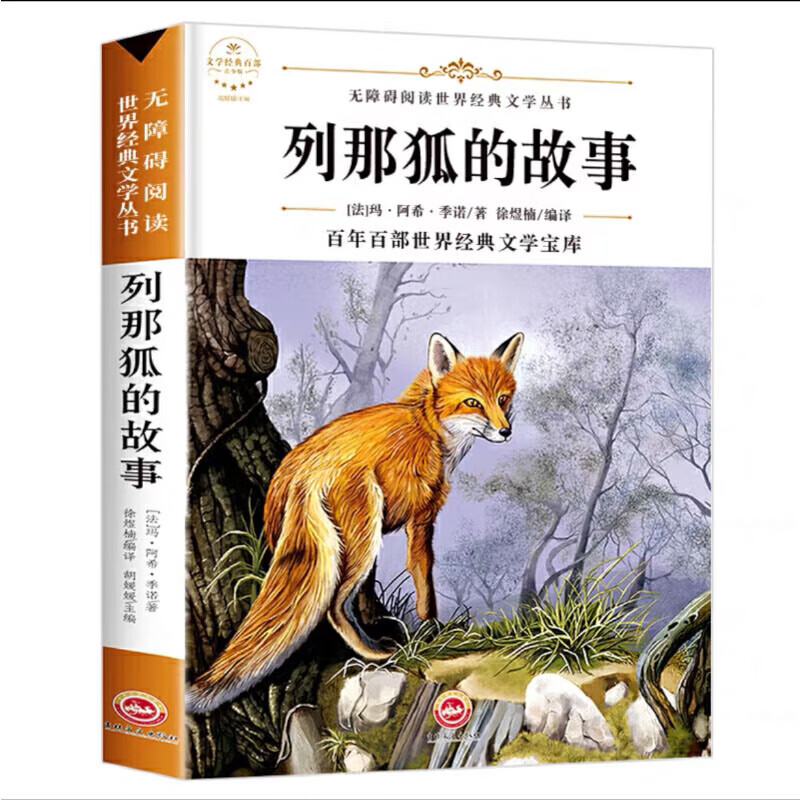 【抖音】1-6年级上册语文阅读课外书教材课本配套小学读物SN7980 五年级列那狐的故事