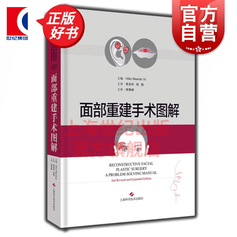 面部重建手术图解 面部整形与重建 外科学 头颈部整形修复 皮瓣切取与修复技术 李圣利 程飚主译