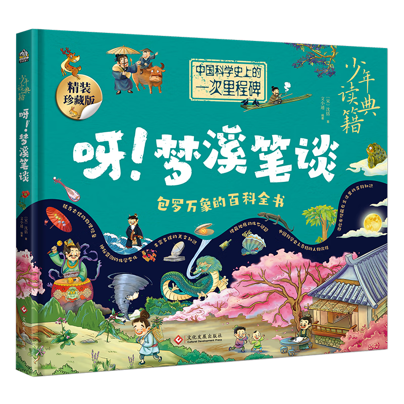少年读典籍 呀！梦溪笔谈