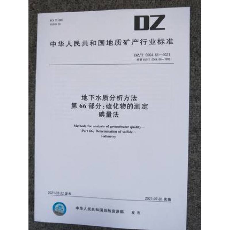 DZ/T 0064.66-2021 地下水质分析方法第66部分：硫化物的测定碘量法