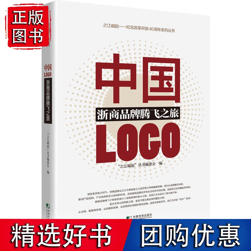 中国LOGO：浙商品牌腾飞之旅