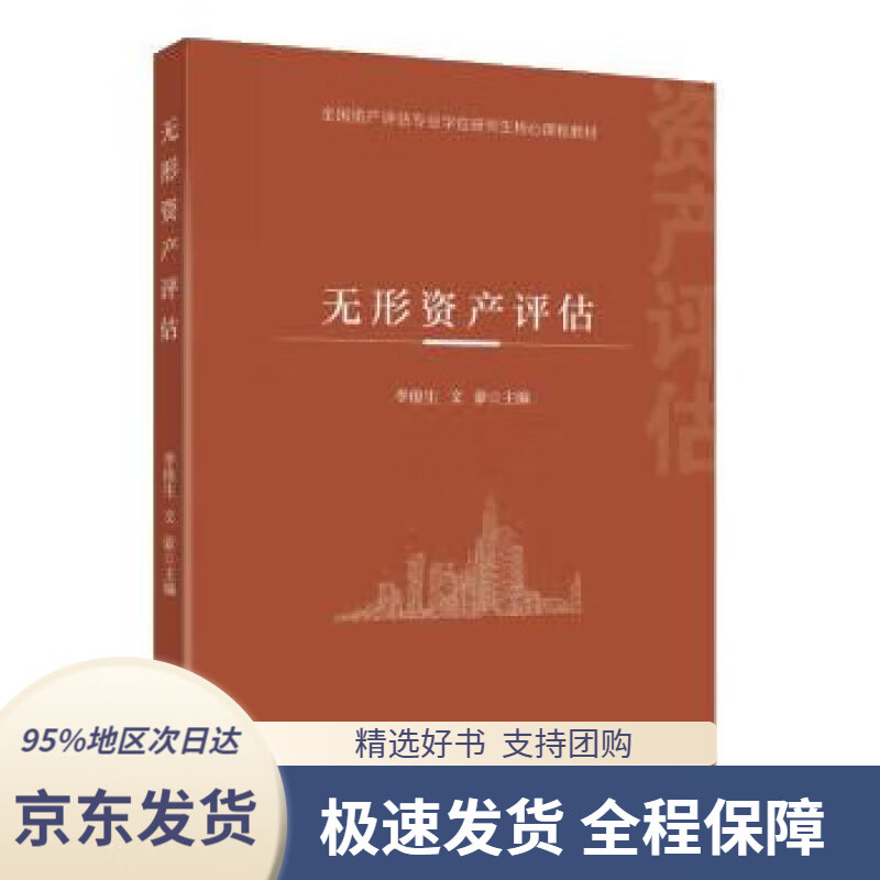 【新华书店 正版包邮】无形资产评估