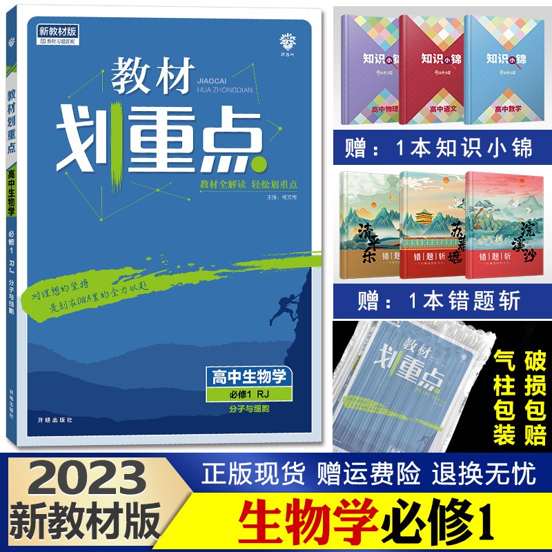 2023新版教材划重点高中 高一上册 同步辅导资料高中必修1 生物必修一分子与细胞人教版