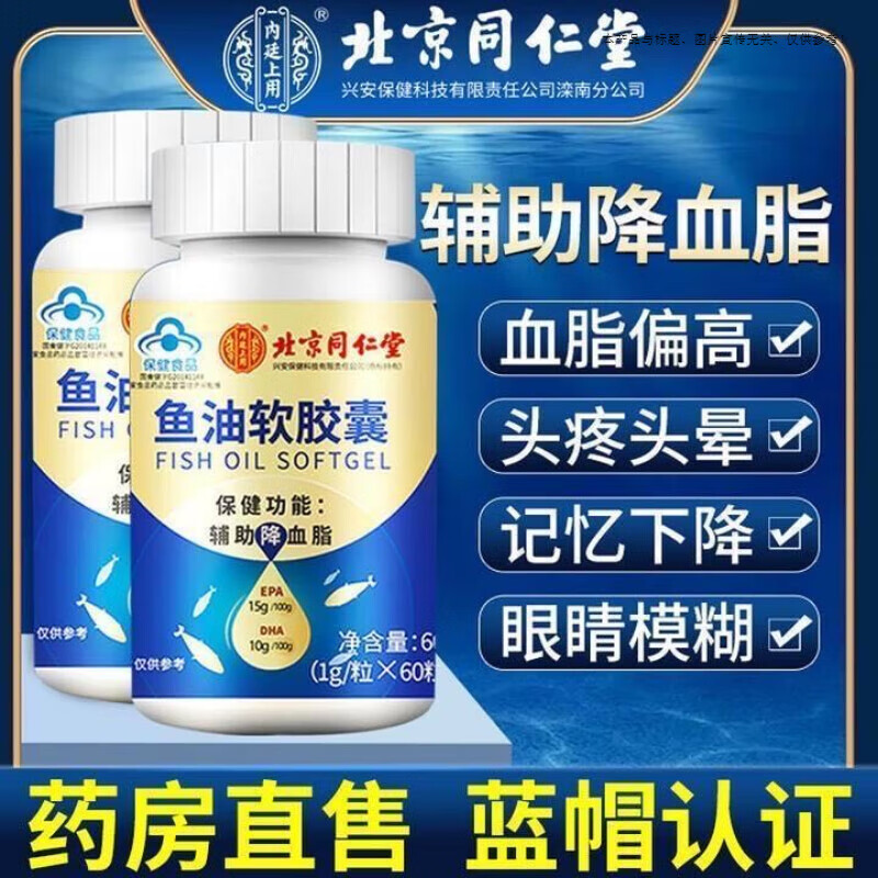 北京同仁堂深海鱼油软胶囊鱼油omega-3辅助降血脂非通血糖中老年心脑血管保健品鱼肝油老人成人 买3送2共发5盒巩固装
