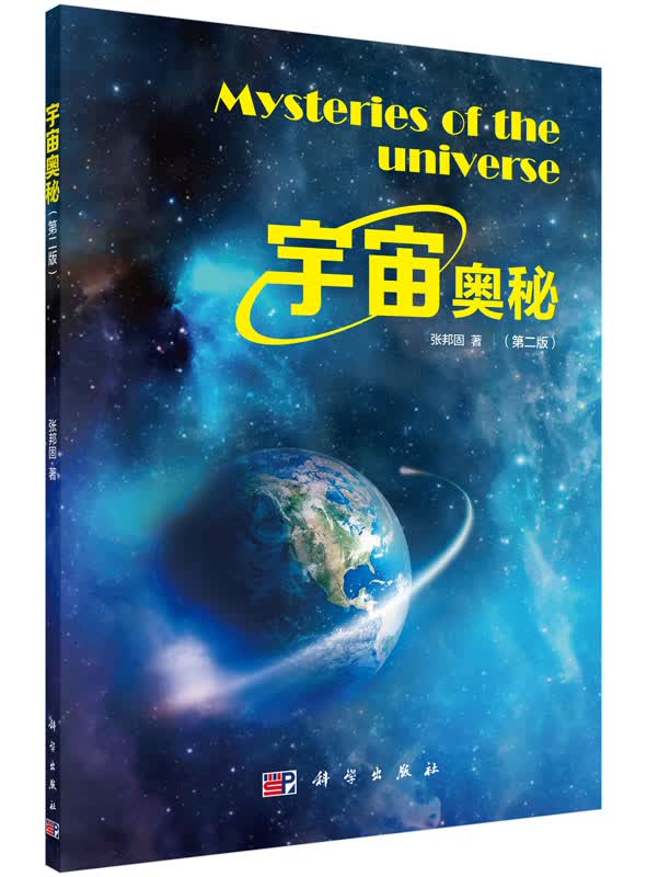 宇宙奥秘（第二版）/张邦固