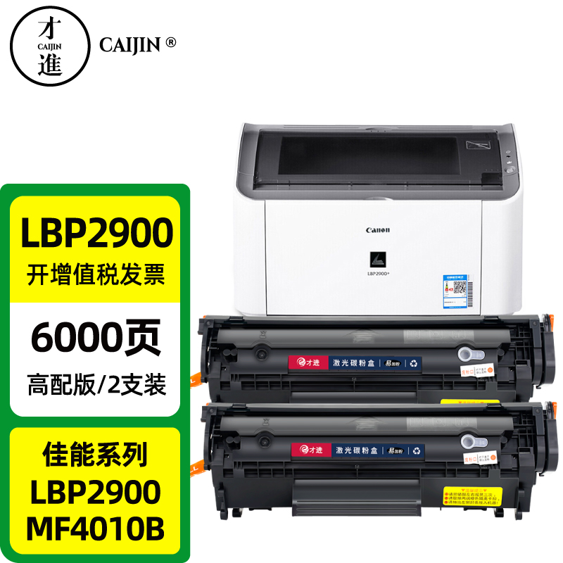 才进适用佳能2900硒鼓LBP2900打印机墨盒LBP2900+ 3000 MF4010B MF4012B易加粉L11121E fx-9复印一体机crg303