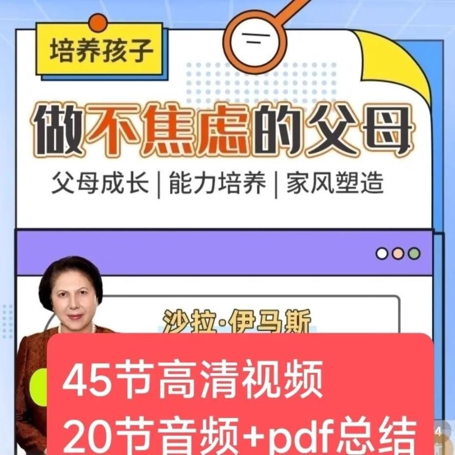 犹太妈妈智慧父母特别狠心特别爱沙拉老师课程45节做不焦虑的父母 百度网盘发货高性价比高么？
