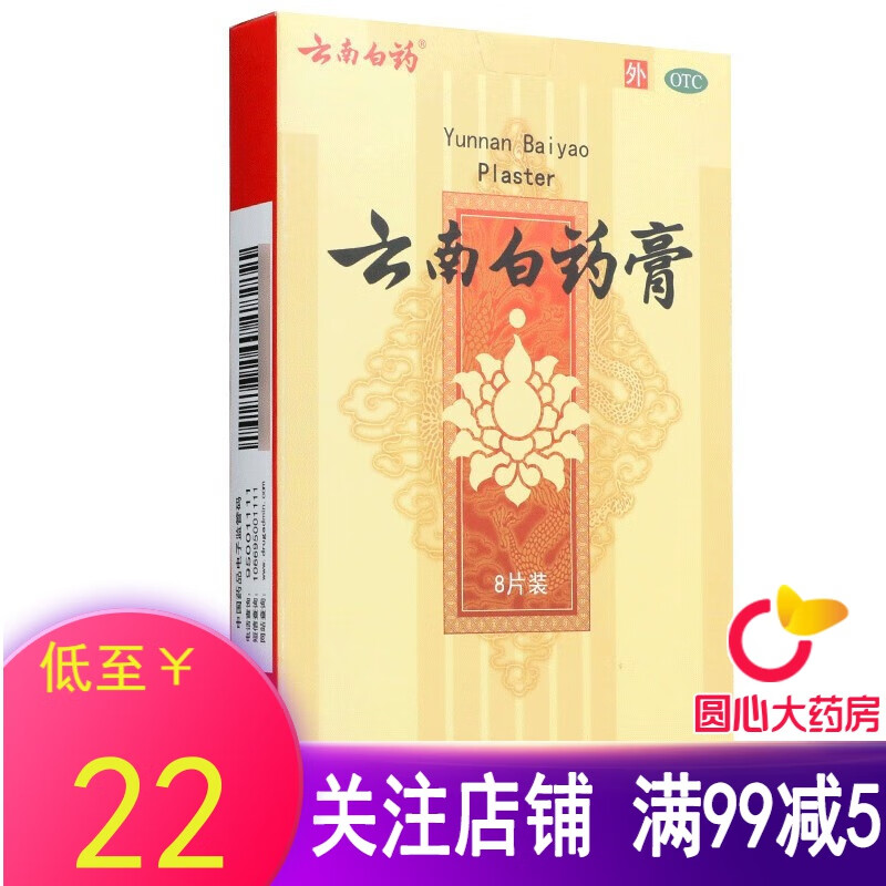 云南白药 云南白药膏5贴 1盒装【$22/盒】