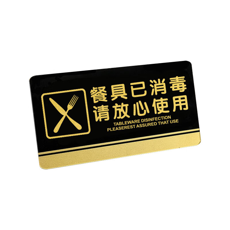 飞尔(flyer)安全警示标识 餐具已消毒请放心使用标识牌 可定制【餐具