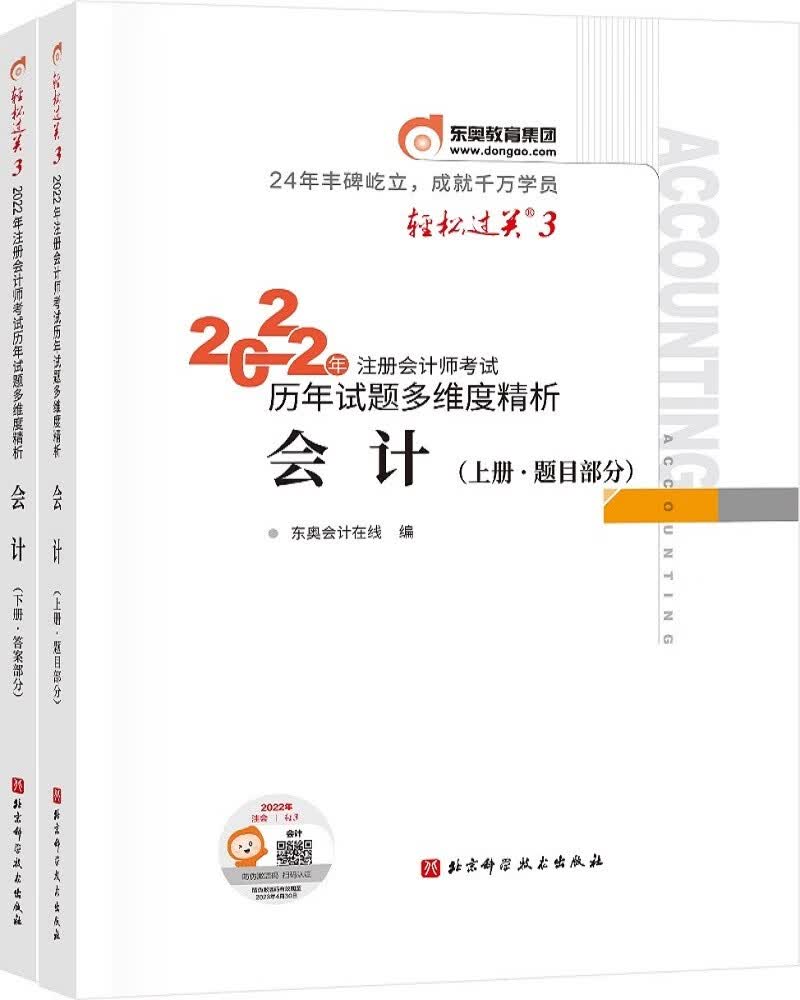 备考2023 东奥会计 轻松过关3 2022年注册会计师考试历年试题多维度精析 会计