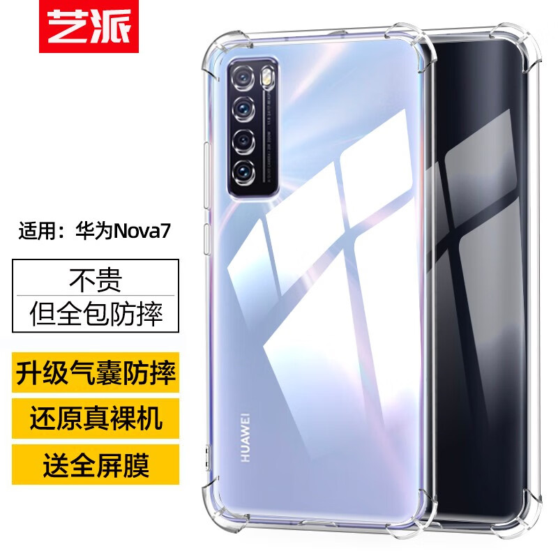 艺派 适用华为nova7手机壳透明软壳超薄全包边气囊防摔后盖nova7se