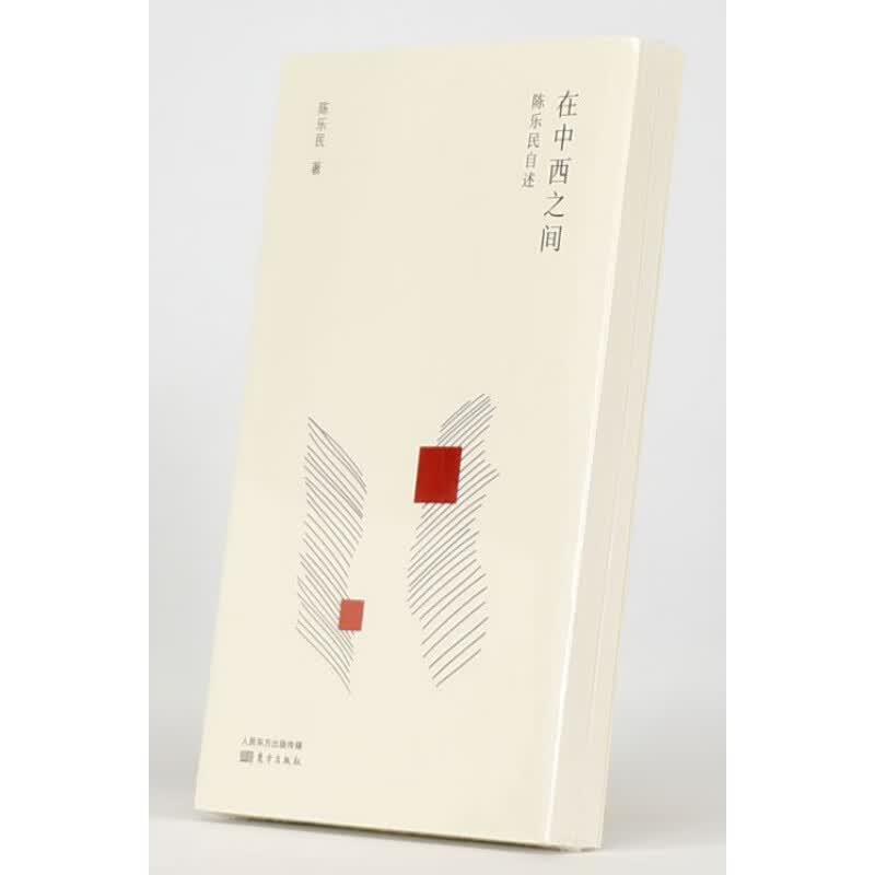 有货 正版 在中西之间 副标题: 陈乐民自述作者: 陈乐民 ISBN: