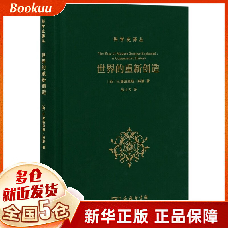 世界的重新创造(精)/科学史译丛