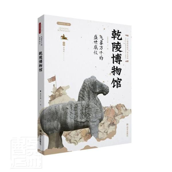 气象万千的盛世威仪:乾陵博物馆李炳武西安出版社有限责任公司