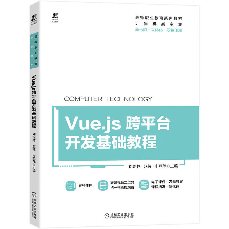 Vue.js跨平台开发基础教程编者:刘培林//赵伟//申燕萍|责编:王海霞机械工业