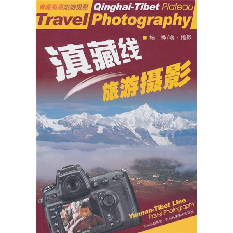 滇藏线旅游摄影【正版好书】