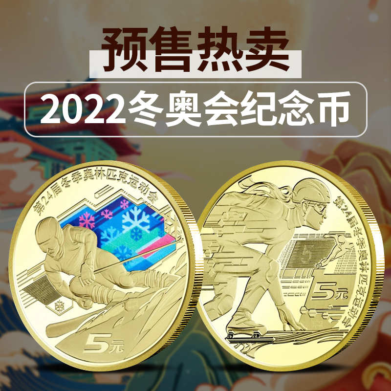【全款预售】冬奥会纪念币 中国2022年北京冬季奥运会