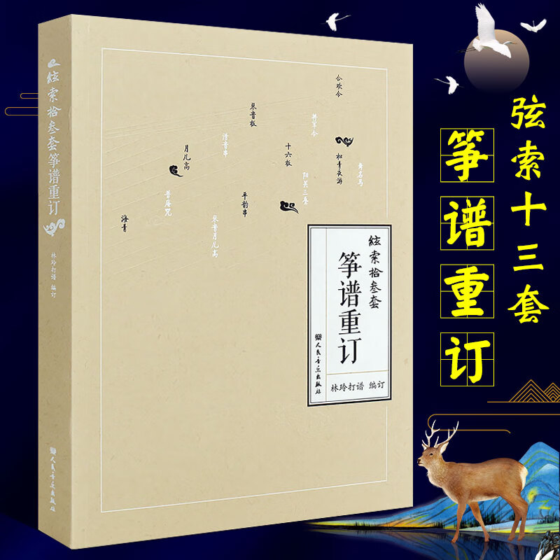 正版弦索十三套筝谱重订 人民音乐出版社 林玲打谱编订 琵琶 三弦