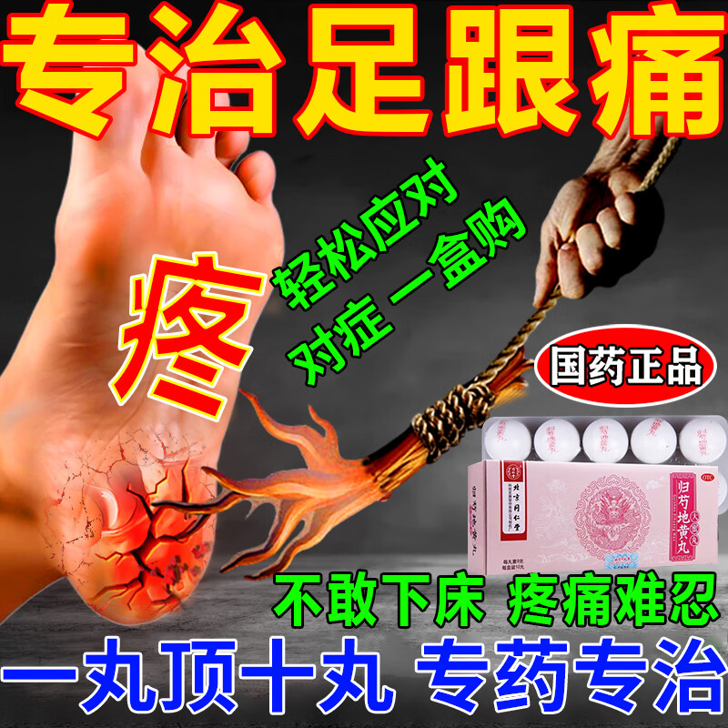 骨刺正品足底筋膜炎脚后跟疼痛特傚效脚后跟骨刺药 同仁堂归芍地黄丸
