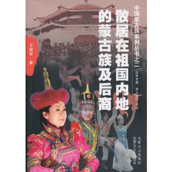 散居在祖地的蒙古族及后裔【正版图书】